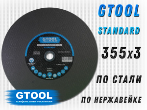 фото Круг отрезной GTOOL STANDARD d355*3мм, уп-ка 5 шт