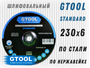 фото Зачистной круг GTOOL STANDARD d230*6мм, уп-ка 5шт