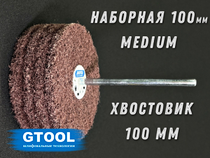 фото Головка шлифовальная наборная GTOOL d100x6мм, зерно Medium, хв. 100мм