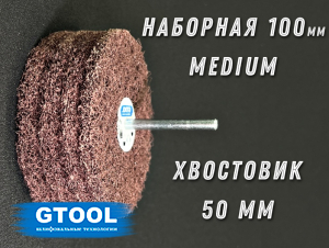 фото Головка шлифовальная наборная GTOOL d100x6мм, зерно Medium, хв. 50мм