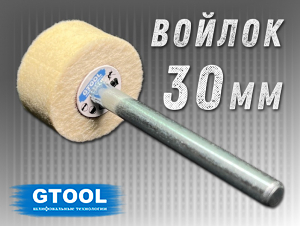 фото Головка полировальная войлочная GTOOL d30x15*6мм, 0,4г/см3