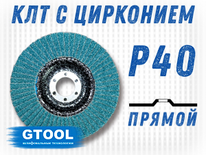 фото Круг лепестковый торцевой (КЛТ) прямой GTOOL d125, зерно Р40 пром.упаковка 10шт