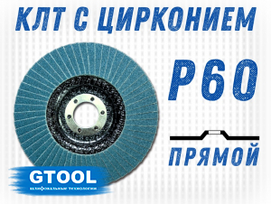 фото Круг лепестковый торцевой (КЛТ) прямой GTOOL d125, зерно Р60 пром.упаковка 10шт