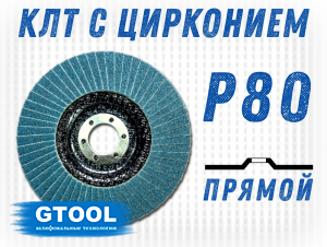 фото Круг лепестковый торцевой (КЛТ) прямой GTOOL d125, зерно Р80 пром.упаковка 10шт