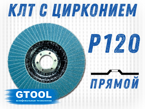 фото Круг лепестковый торцевой (КЛТ) прямой GTOOL d125, зерно Р120 пром.упаковка 10шт