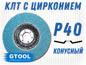 фото Круг лепестковый торцевой (КЛТ) GTOOL d125, зерно Р40, пром.упак 10шт