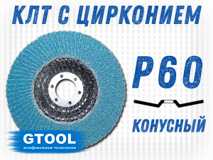 фото Круг лепестковый торцевой (КЛТ) GTOOL d125, зерно Р60, пром.упак 10шт