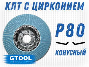 фото Круг лепестковый торцевой (КЛТ) GTOOL d125, зерно Р80, пром.упак 10шт