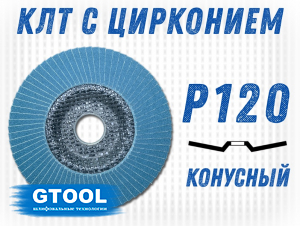 фото Круг лепестковый торцевой (КЛТ) GTOOL d125, зерно Р120, пром.упак 10шт