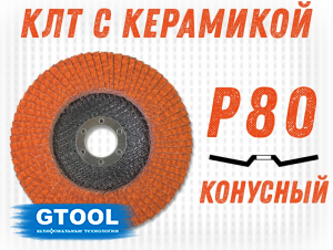 фото Круг лепестковый торцевой GTOOL TOP PLUS, зерно Р80