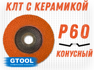 фото Круг лепестковый торцевой GTOOL TOP PLUS, зерно Р60