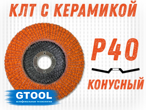 фото Круг лепестковый торцевой GTOOL TOP PLUS, зерно Р40