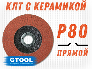 фото Круг лепестковый торцевой GTOOL TOP PLUS, прямой, зерно Р80