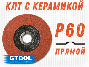 фото Круг лепестковый торцевой GTOOL TOP PLUS, прямой,зерно Р60