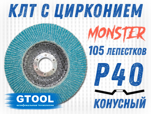 фото Круг лепестковый торцевой (КЛТ) GTOOL MONSTER d125, зерно Р40