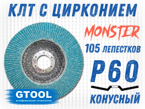 фото Круг лепестковый торцевой (КЛТ) GTOOL MONSTER d125, зерно Р60