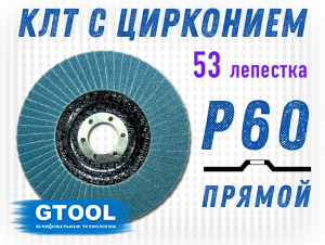 фото Круг лепестковый торцевой (КЛТ) прямой GTOOL d125, зерно Р60, 53 лепестка, пром.упаковка 10шт