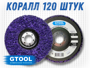 фото Зачистной круг GTOOL CD фиолетовый ES 125*10*22,2мм, уп-ка 120шт