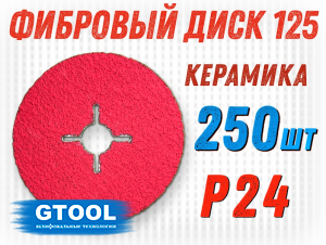 фото Промо набор фибровых кругов GTOOL FiberBOX CER d125мм, зерно Р24, уп-ка 250шт