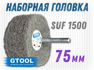 фото Головка шлифовальная наборная GTOOL d75x6мм, зерно SUF 1500, уп-ка 5шт