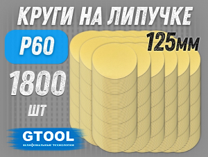 фото Промо набор GTOOL VelcroBOX d125мм, зерно P60, уп-ка 1800шт